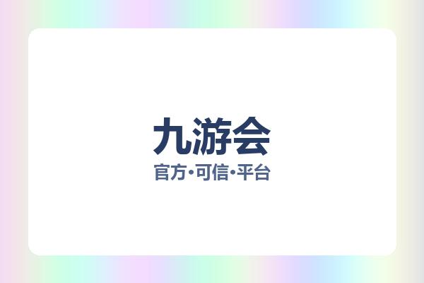 九游会 图片